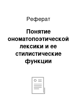 Реферат: Понятие ономатопоэтической лексики и ее стилистические функции