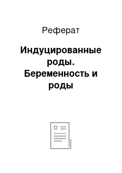 Реферат: Индуцированные роды. Беременность и роды