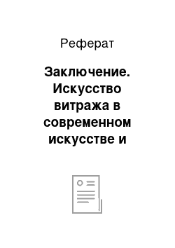 Реферат: Заключение. Искусство витража в современном искусстве и дизайне