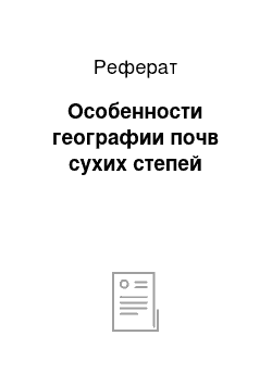 Реферат: Особенности географии почв сухих степей