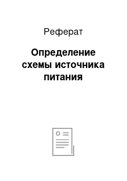 Реферат: Определение схемы источника питания