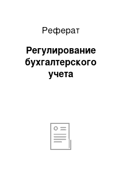 Реферат: Регулирование бухгалтерского учета