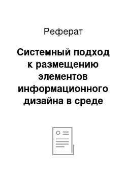 Реферат: Системный подход к размещению элементов информационного дизайна в среде исторического города