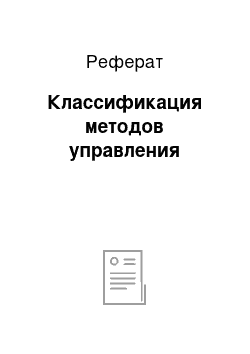 Реферат: Классификация методов управления