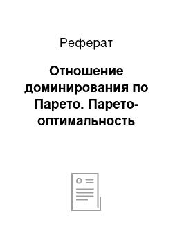 Реферат: Отношение доминирования по Парето. Парето-оптимальность