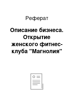 Реферат: Описание бизнеса. Открытие женского фитнес-клуба "Магнолия"