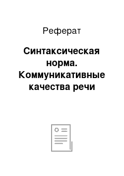 Реферат: Синтаксическая норма. Коммуникативные качества речи