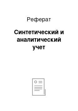 Реферат: Синтетический и аналитический учет