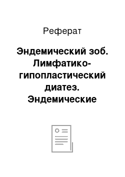 Реферат: Эндемический зоб. Лимфатико-гипопластический диатез. Эндемические заболевания