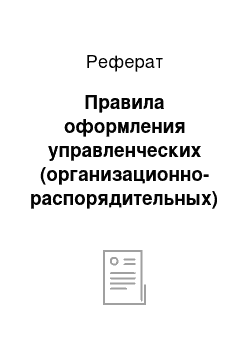 Реферат: Правила оформления управленческих (организационно-распорядительных) документов