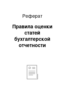 Реферат: Правила оценки статей бухгалтерской отчетности