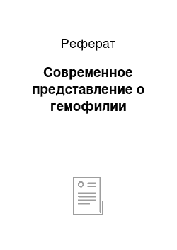 Реферат: Современное представление о гемофилии