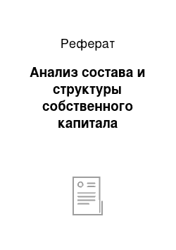 Реферат: Анализ состава и структуры собственного капитала