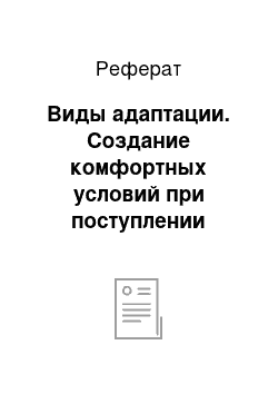 Реферат: Виды адаптации. Создание комфортных условий при поступлении ребенка в ДОУ