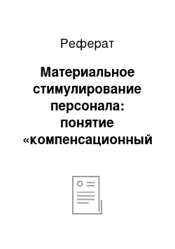 Реферат: Материальное стимулирование персонала: понятие «компенсационный пакет» нематериальное стимулирование трудовой деятельности