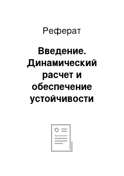 Реферат: Введение. Динамический расчет и обеспечение устойчивости зданий