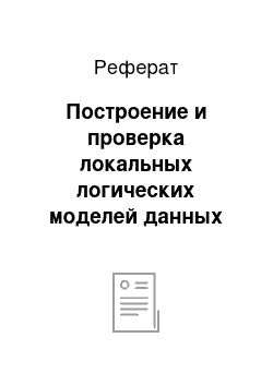 Реферат: Построение и проверка локальных логических моделей данных