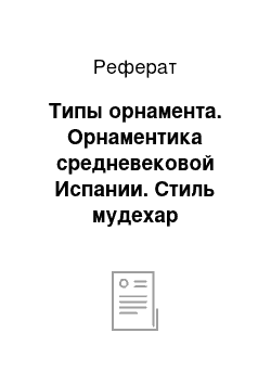 Реферат: Типы орнамента. Орнаментика средневековой Испании. Стиль мудехар