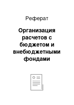 Реферат: Организация расчетов с бюджетом и внебюджетными фондами