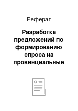 Реферат: Разработка предложений по формированию спроса на провинциальные печатные издания