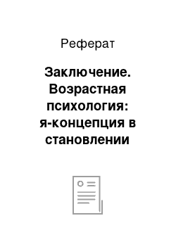 Реферат: Заключение. Возрастная психология: я-концепция в становлении личности младшего школьника