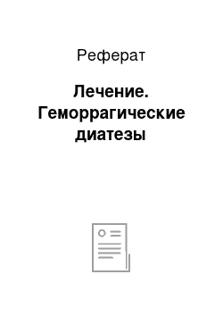 Реферат: Лечение. Геморрагические диатезы