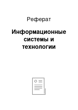 Реферат: Информационные системы и технологии