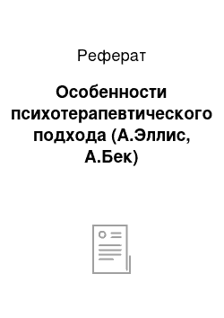 Реферат: Особенности психотерапевтического подхода (А.Эллис, А.Бек)