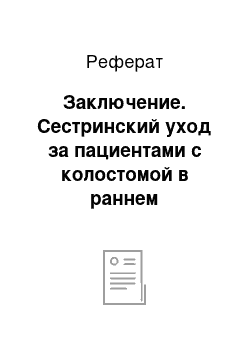 Реферат: Заключение. Сестринский уход за пациентами с колостомой в раннем послеоперационном периоде