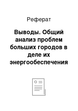 Реферат: Выводы. Общий анализ проблем больших городов в деле их энергообеспечения