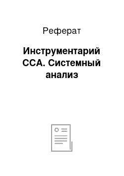 Реферат: Инструментарий ССА. Системный анализ