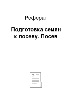 Реферат: Подготовка семян к посеву. Посев