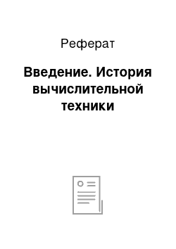 Реферат: Введение. История вычислительной техники