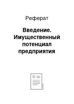 Реферат: Введение. Имущественный потенциал предприятия