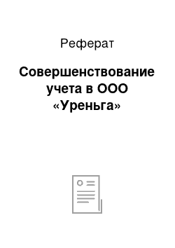 Реферат: Совершенствование учета в ООО «Уреньга»