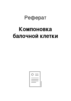 Реферат: Компоновка балочной клетки