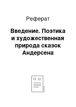 Реферат: Введение. Поэтика и художественная природа сказок Андерсена