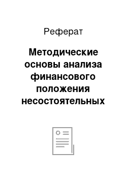 Реферат: Методические основы анализа финансового положения несостоятельных предприятий