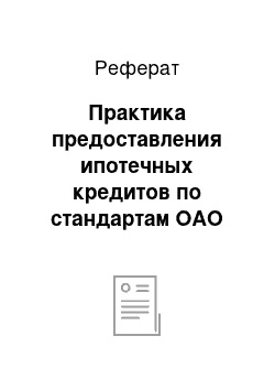 Реферат: Практика предоставления ипотечных кредитов по стандартам ОАО «Агентство по ипотечному жилищному кредитованию»