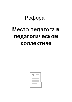 Реферат: Место педагога в педагогическом коллективе