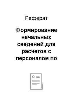 Реферат: Формирование начальных сведений для расчетов с персоналом по оплате труда