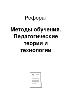 Реферат: Методы обучения. Педагогические теории и технологии