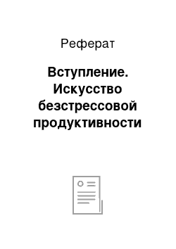 Реферат: Вступление. Искусство безстрессовой продуктивности