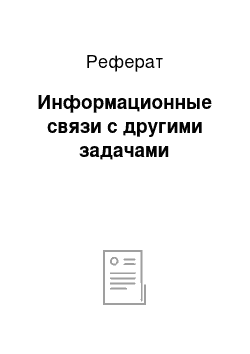 Реферат: Информационные связи с другими задачами