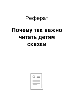 Реферат: Почему так важно читать детям сказки