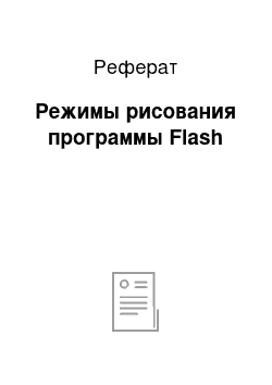 Реферат: Режимы рисования программы Flash