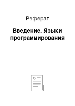 Реферат: Введение. Языки программирования