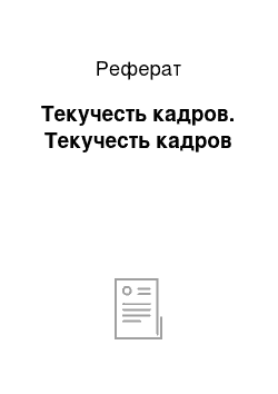 Реферат: Текучесть кадров. Текучесть кадров