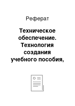 Реферат: Техническое обеспечение. Технология создания учебного пособия, проверка его эффективности в реальном творческом проекте