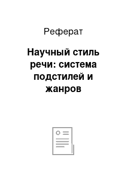 Реферат: Научный стиль речи: система подстилей и жанров